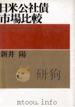 日米公社債市場比較（1991.03 PDF版）