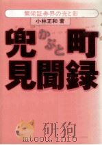 兜町見聞録（1980.11 PDF版）