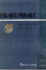日本の株式と外国の株式（1961.04 PDF版）