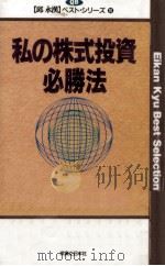 私の株式投資必勝法（1992.05 PDF版）