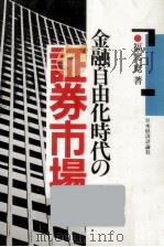 金融自由化時代の証券市場（1986.10 PDF版）