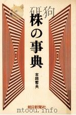 株の事典（1974.02 PDF版）