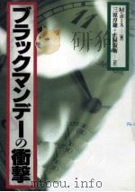 ブラックマンデーの衝撃（1988.07 PDF版）