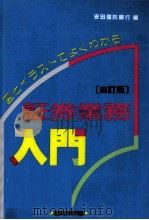証券業務入門（1995.07 PDF版）
