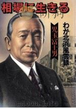 相場に生きる（1988.04 PDF版）