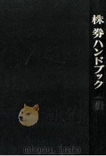 株券ハンドブック（1968.01 PDF版）