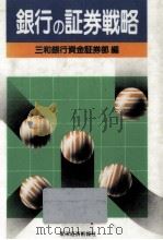 銀行の証券戦略（1983.07 PDF版）