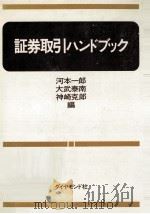 証券取引ハンドブック（1982.04 PDF版）