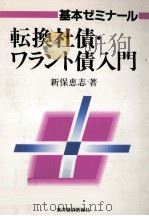 転換社債·ワラント債入門（1992.03 PDF版）