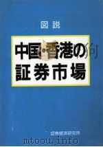 図説中国·香港の証券市場（1996.07 PDF版）