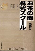 お茶の間株式スクール（1987.07 PDF版）