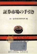 証券市場の手引き（1983.03 PDF版）