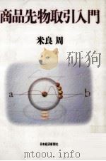 商品先物取引入門（1995.02 PDF版）