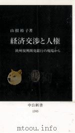 経済交渉と人権（1997.12 PDF版）