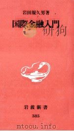 国際金融入門（1995.04 PDF版）