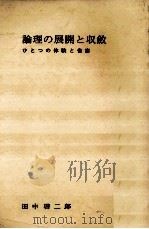 論理の展開と収斂（1976.06 PDF版）