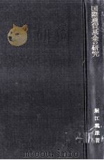 国際通貨基金の研究（1962.01 PDF版）