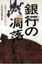 銀行の凋落（1991.05 PDF版）