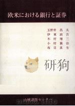 欧米における銀行と証券（1982.04 PDF版）