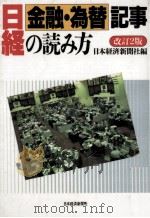 日経金融·為替記事の読み方（1995.04 PDF版）