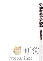 労働者組合金融論（1974.07 PDF版）