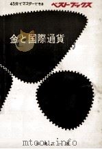 金と国際通貨（1968.05 PDF版）