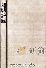 国際金融（1990.11 PDF版）