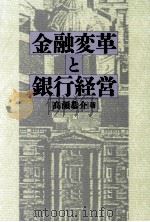 金融変革と銀行経営 1995.05 PDF电子版封面 高瀬恭介