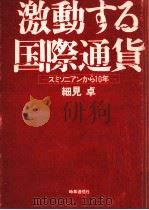 激動する国際通貨（1982.02 PDF版）