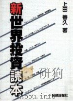 新世界投資読本 1995.03 PDF电子版封面 上田善久