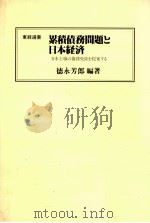 累積債務問題と日本経済（1988.06 PDF版）