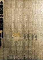 金融政策の国際協調（1995.02 PDF版）