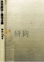世界経済と開発金融（1995.01 PDF版）