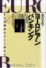 ヨーロピアンバンキング（1990.11 PDF版）