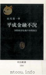 平成金融不況 1994.11 PDF电子版封面 高尾義一