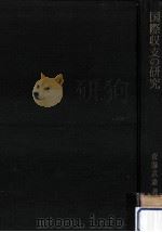 国際収支の研究（1967.03 PDF版）