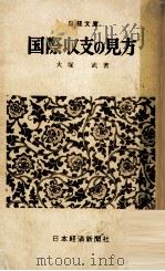 国際収支の見方（1962.02 PDF版）
