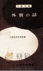外資の話（1955.01 PDF版）