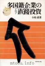 多国籍企業の直接投資（1981.05 PDF版）