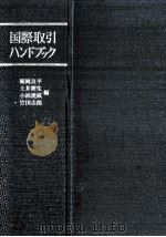 国際取引ハンドブック（1974.03 PDF版）