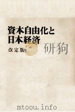 資本自由化と日本経済（1967.07 PDF版）