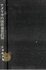 アメリカの国際通貨政策（1995.10 PDF版）