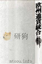 欧州通貨統合（1991.12 PDF版）
