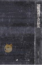 国際通貨ドルの研究（1964.01 PDF版）