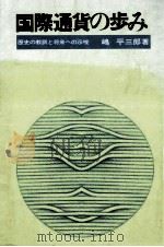 国際通貨の歩み（1974.01 PDF版）