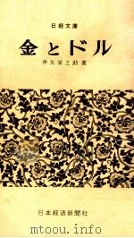 金とドル（1963.04 PDF版）