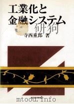 工業化と金融システム（1991.06 PDF版）