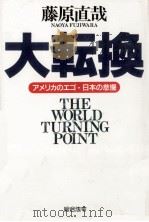 大転換（1995.03 PDF版）