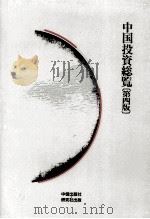 中国投資総覧（1991.03 PDF版）