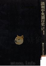 満州中央銀行史（1988.11 PDF版）
